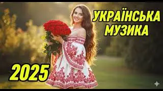 🔥Гаряча збірка пісень 2025! Українська музика! 🔥