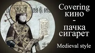 Пачка сигарет \ Pachka Sigaret Bardcore/Medieval style