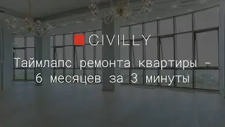 Таймлапс ремонта квартиры - 6 месяцев за 3 минуты от Civilly. Дизайн и ремонт под ключ в Одессе.