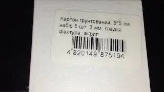 Картон грунтованный, 5*5см набор 5 шт, 3мм гладкая фактура, акрил GPA1800505