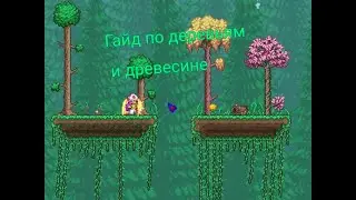 Гайд по деревьям и древесине в террарии