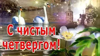 С чистым четвергом!