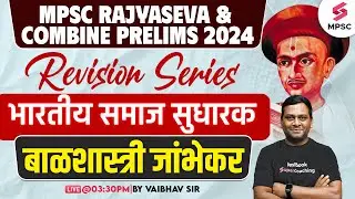 MPSC Rajyaseva & Combine Prelims 2024 | भारतीय समाज सुधारक - बाळशास्त्री जांभेकर | History | Vaibhav