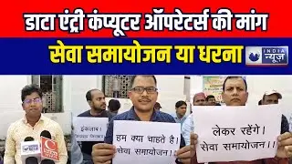 Bihar News: डाटा एंट्री कंप्यूटर ऑपरेटर्स की मांग: सेवा समायोजन या धरना। India News Digital