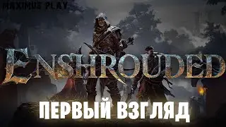 Enshrouded - первый взгляд