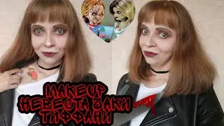 MakeUp, макияж из фильма 