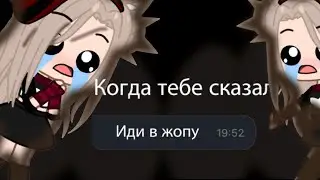 •||🗿...Когда тебе сказали «Иди в жопу» 🗿...||•||Gacha Life||Gacha Club||•