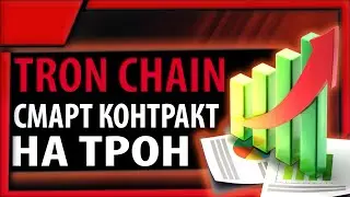 Честный хайп TRXchain.io | Смарт контракт на базе монетки TRX - TRON CHAIN
