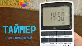 №32 ОБЗОР посылки из Китая ( Алиэкспресс). Таймер цифровой программируемый.