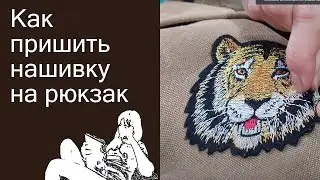 Как пришить нашивку на одежду, рюкзак