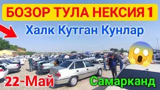 23-May NEXIA 1 NARXLARI 2023 // САМАРКАНД МОШИНА БОЗОРИ НАРХЛАРИ 2023 // SAMARQAND MOSHINA BOZORI 🎥😱