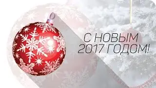 С НОВЫМ ГОДОМ!