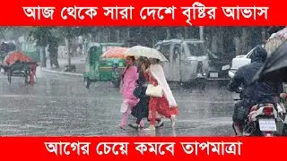 সারাদেশে বজ্রবৃষ্টির আভাস, কমবে তাপমাত্রা । Rain News BD । Today News