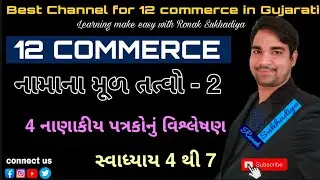 ધોરણ 12 કોમર્સ || નામાના મૂળતત્વો ભાગ 2 || 4 નાણાકીય પત્રકોનું વિશ્લેષણ || સ્વાધ્યાય 4 થી 7