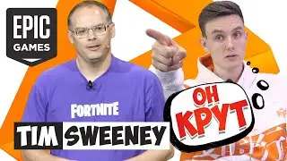 [Игроличность] - Tim Sweeney