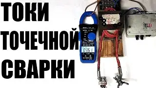 Какой ток у первичной обмотки точечной 