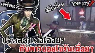 Identity V | แจ๊คสตาเด๋อเอื่อยๆ กับคาวบอยโซรันเฉื่อยๆ