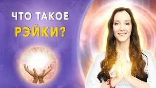 Что такое РЭЙКИ? ИСТОЧНИК ЭНЕРГИИ РЭЙКИ и ЦЕЛИТЕЛЬСТВО!