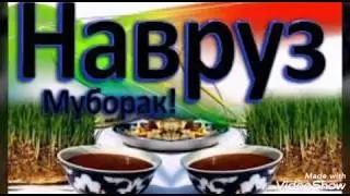 Поздравление с праздником Навруз /Навруз муборак 2022