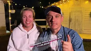Всем хорошего вечера, подводим итоги нашего сегодняшнего дня  😅17.08.2024г.
