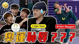 RAYGUN 真的把奥运 Breaking 項目 搞砸了嗎？ft. Bboy Lego Sam