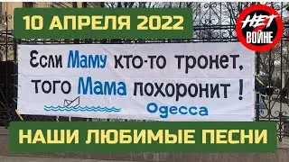 10 АПРЕЛЯ 2022/ДЕНЬ ОСВОБОЖДЕНИЯ ОДЕССЫ/НАШИ ЛЮБИМЫЕ ПЕСНИ/НЕТ ВОЙНЕ