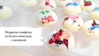 Создание открытых конфет из шоколада с начинкой из сублимированных ягод