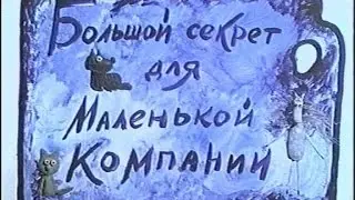 Большой секрет для маленькой компании ТЕКСТ, КАРАОКЕ