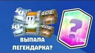 Открываем сундуки(Легендарный,Золотой,Королевский,Бесплатный и Серебренный сундук)