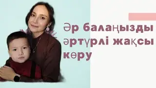 Әр балаңызды әртүрлі жақсы көру қалыпты