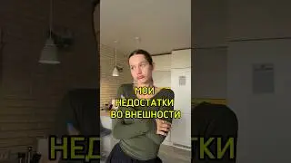 САМЫЕ УЖАСНЫЕ НЕДОСТАТКИ😖 #влоги #влогикаждыйдень #blogs