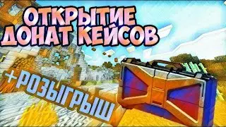 I!Открытие кейсов на сервере MineLordI1