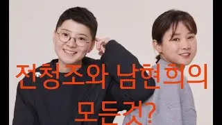 전청조와 남현희의 모든것?