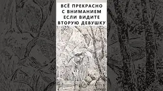 Найдёте на картинке вторую девушку? 