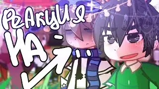 🪻РЕАКЦИЯ на Лололошку! *|Последняя Реальность.٭ –{Ло, Ричи, Дилан, 𝐉𝐃𝐇, Джодах./ •[ЧАСТЬ: 1/2.] ✸