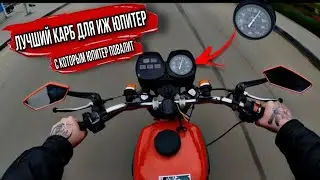 ЛУЧШИЙ КАРБ ДЛЯ ИЖ ЮПИТЕР 5 С КОТОРЫМ ОН ПОВАЛИТ