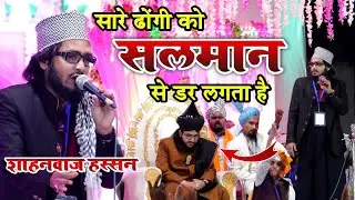 सारे ढोंगी को सलमान से डर लगता है || Shahnawaz Hassan naat || Kharagpur jalsa 2021