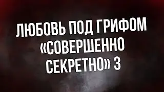 podcast: Любовь под грифом «Совершенно секретно» 3 (2010) - фильм (обзор)