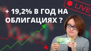 +19,2% В ГОД НА ОБЛИГАЦИЯХ? ДА, ДАЖЕ НОВИЧКУ!