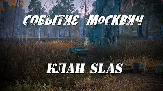 Stalker Online/Stay Out/Steam: Событие Москвич и Костер