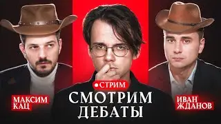 Дебаты двух ковбоёв [стрим 24.03.2025]