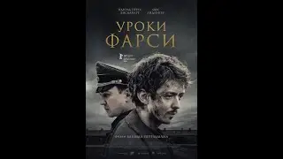 Уроки фарси — Русский трейлер 2021 (+16)