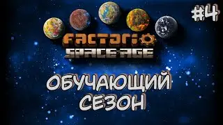 Обучающий Сезон Доставка нефти по ЖД Factorio Space Age DLC