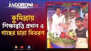 কুমিল্লায় শিক্ষাবৃত্তি প্রদান ও গাছের চারা বিতরণ I NEWS I JAGORONI TV
