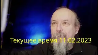 Текущее время  11.02.24
