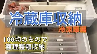 【冷蔵庫収納】冷凍庫編！！100均のもので整理整頓収納☆
