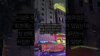 "남녀 뛰어내리는데 에어매트 뒤집혀"...'탄내' 나던 부천 호텔