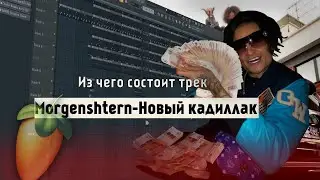 Как сделать бит из трека Morgenshtern - Новый кадиллак в FL STUDIO 20