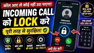 incoming call ko kaise lock kare !! how to lock incoming call !! incoming call lock