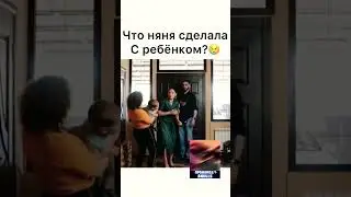 Няня что сделала? 